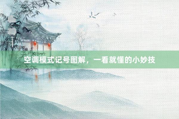 空调模式记号图解，一看就懂的小妙技