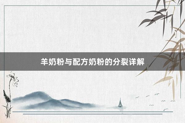 羊奶粉与配方奶粉的分裂详解