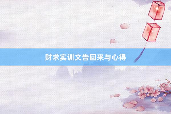 财求实训文告回来与心得