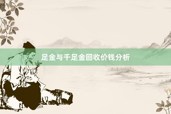 足金与千足金回收价钱分析