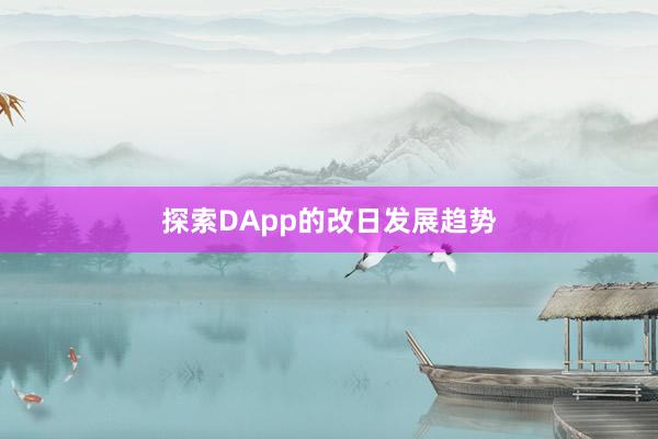 探索DApp的改日发展趋势