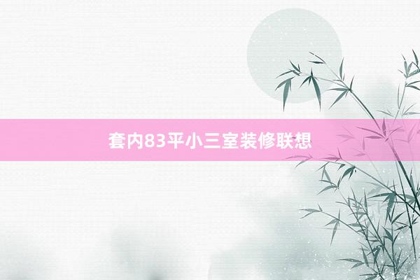 套内83平小三室装修联想