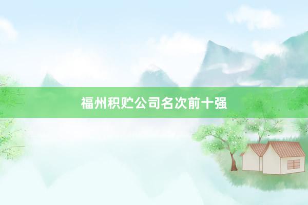 福州积贮公司名次前十强
