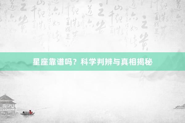 星座靠谱吗？科学判辨与真相揭秘